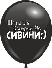 Гелиевые шары с надписью "Ще на рік ближче до СИВИНИ:)"